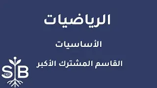 [Arabic] Math / Basics / GCD for Simple Numbers