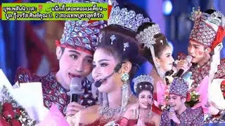 บุพเพสันนิวาส :🌷🍃แน็กกี้ เดอะคอมเมเดี้ยน ~บูล รุ้งจรัส ศิษย์คุณ ป.  ลิเก2 สองเทพบุตรสุดที่รัก