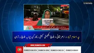 چہ اسلام آباد ءَ  زھرشانی ءَ ￴بلوچ یکجھتی کمیٹی ءِ ￵کارکن پوزیہ بلوچ ءِ ￵تران