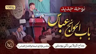 نوحه حضرت عباس حضرت عباس | کربلایی ذکی یوسفی | مجلس عزاداری ابوالفضل العباس (ع)