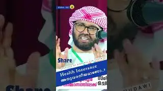 Health Insurance അനുവദനീയമാണോ...?