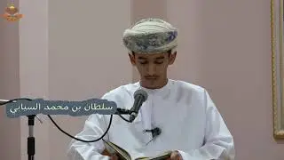 الطالب: سلطان بن محمد السيابي