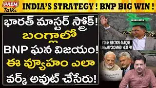 BNPని బంగ్లాలో భారత్ ఎలా గెలిపించింది..! India's Master Stroke! BNP Win in Bangladesh!