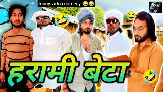 Harami Beta🤣 हरामी बेटा  fullcomedyvideo #funnyvideo #comedyvideo #newfullvideo #teamors16 