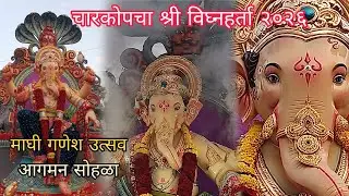 चारकोपचा श्री विघ्नहर्ता २०२६ | माघी गणेश उत्सव