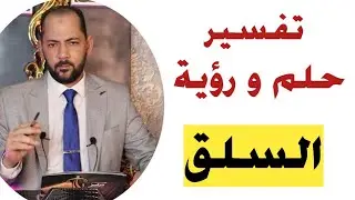 تفسير حلم رؤية السلق فى المنام