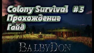 Colony Survival Гайд - Прохождение №5