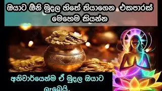ඔනිම මුදල් ප්&zwj;රමාණයක් ආකර්ෂණය කරගන්න /law of attraction sinhala/wishwa shakthiya #lawofattraction