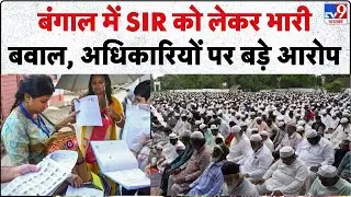 Breaking News: बंगाल में SIR को लेकर भारी बवाल, अधिकारियों पर आरोप| EC | BLO | SIR in West Bengal