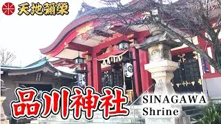 強力な金運神社「品川神社」【神社参拝】