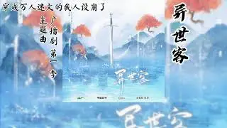 东施娘原著《穿成万人迷文的我人设崩了》广播剧 第一季 主题曲《异世客》