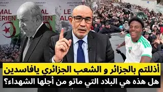 إعلامي جزائري يوبخ النظام الجزائري بسبب فضيحة اليوتيوبر سبيد... أذللتم بالجزائر.هل هذه بلاد الشهداء؟