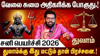 துலாம் - சனி பெயர்ச்சி பலன்கள் 2026  | Sani Peyarchi Palangal 2026 | #sanipeyarchi #thulam