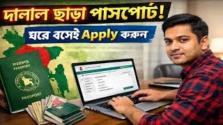 বাড়িতে বসেই পাসপোর্ট বানান | দালাল ছাড়া Online Apply ২০২6 | NextGen Tech Bangla