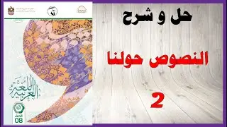 حل اسئلة و شرح النصوص حولنا 2 كتاب اللغة العربية الصف الثامن الفصل الثاني المنهاج الاماراتي