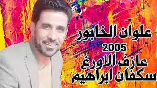 علوان الخابور #جوبي شريك الروح 2005_ اغاني مطلوبه