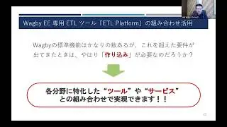 録画3 株式会社ソフトウェア・パートナーWagby EE、ETL Platform ～ 「作り込まない開発」でDXを大幅に促進！Wagby EEとETL Platformがお手伝いします。 ～