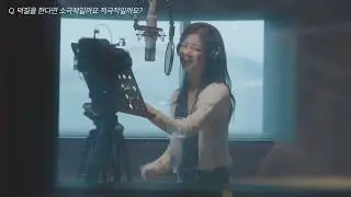 [INTERVIEW & MAKING] Lia (ITZY) &ndash; &ldquo;How I Love You&rdquo; OST | Part.6