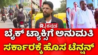 Karnataka Bike Taxi Ban | New Rules | ಬೈಕ್​ ಟ್ಯಾಕ್ಸಿಗೆ ಅನುಮತಿ ಸರ್ಕಾರಕ್ಕೆ ಹೊಸ ಟೆನ್ಷನ್​