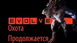 [Big Alpha] Evolve - Охота продолжается