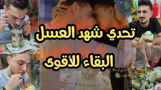 تحدي الأمبراطور من شهد العسل والجائزة شاومي 12 pro max 😍🔥 الأجواء ولعانة بين الشباب 😂😂