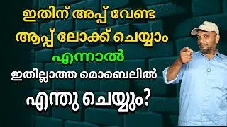 ആപ്പ് ലോക്ക് എല്ലാ മൊബൈലിലും ചെയ്യാം | App lock can be done on all mobiles