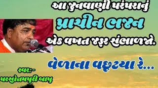 આ જુનવાણી પરંપરાનું પ્રાચીન ભજન એક વખત જરૂર સંભાળજો 🙏 || વેળાના વછૂટયા રે || Parsotampari Goswami ||