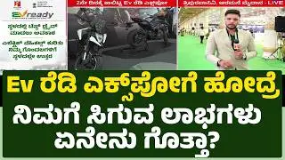 Ev Ready Expoಗೆ ಹೋದ್ರೆ ನಿಮಗೆ ಸಿಗುವ ಲಾಭಗಳು ಏನೇನು ಗೊತ್ತಾ?| EVready 2026 | @newsfirstkannada