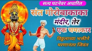 संत गोरोबाकाका | संत गोरा कुंभार | Sant Goroba Kaka | Vishalkvlog