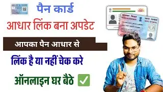 Pan Aadhaar Link Status Check 2026 | Aadhaar Pan Card Link Check Status | आधार पैन लिंक बड़ा अपडेट