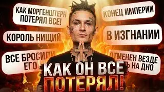 Как МОРГЕНШТЕРН потерял все за один год?
