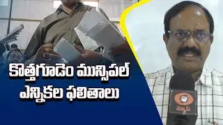 Kothagudem Municipal Election Results | Municipal Election Results | Bhadradri Kothagudem