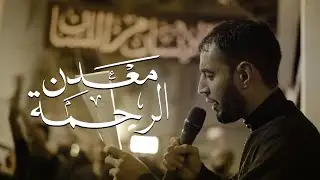 معدن الرحمة | طاهر الدرازي | 1446هـ