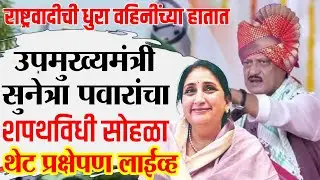 LIVE :उपमुख्यमंत्री सुनेत्रा पवारांचा शपथविधी | Sunetra Pawar Swearing-in Ceremony LIVE | Deputy CM