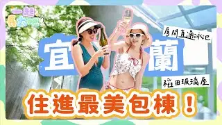 【一起長大吧！#13】宜蘭夢幻民宿開箱！20人包棟＋泳池房＋稻田浴缸一次看