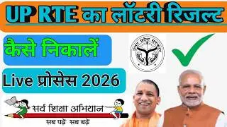 up rte ka lottery result Kaise check Karen | how to check up RTE lottery result 2026