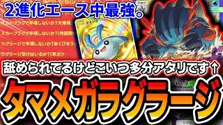 【ラグで詰まないか？】2進化エース中最強性能！〝タマンタメガラグラージ〟が拳で全てを破壊する！！【ポケポケ】