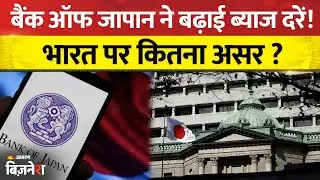 Japan Interest Rate Hike: बैंक ऑफ जापान ने बढ़ाई ब्याज दरें! भारत पर कितना असर? | Bank Of Japan