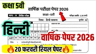असली पेपर 🔥 mp board kaksha 5 Hindi varshik pariksha paper 2026|| 5वी हिंदी वार्षिक पेपर 2026