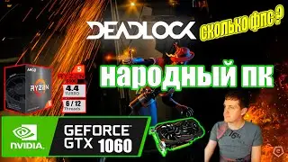 Deadlock на народном пк GTX 1060 Ryzen 5 5500GT