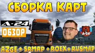 СБОРКА КАРТ / RUSMAP + AZGE+ROEX+SRMAP + VOLGA MAP/ ОБЗОР