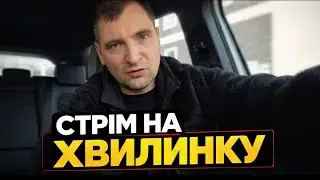 Стрім на Хвилинку!