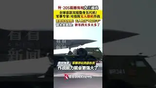 全球首款双座隐身五代机！#歼20S震撼亮相九三阅兵 军事专家邵永灵：新东西太多太多了！它可指挥无人僚机作战 #歼20S