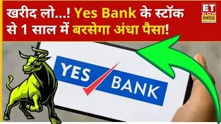 Yes Bank Share Price: Yes Bank के स्टॉक में तेजी की लहर, मुनाफे का सही सौदा कब करें? |ET Now Swadesh