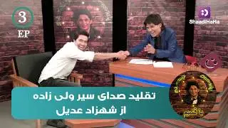 Qasim and Shahzad Adeel - Part 3 - ShaadiHaHa / قسیم و شهزاد عدیل - قسمت سوم - شادی هاها