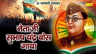 सुभाष चन्द्र गाथा  | Subhash Chandra Bose Katha | Ds Pal | Desh Bhakti Katha | 23 January