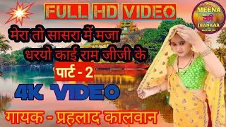 Meena Geet  !! मेरा तो सासरा में मजा धरयो काई राम जीजी के पार्ट -2 !! गायक प्रहलाद मीणा कालवान