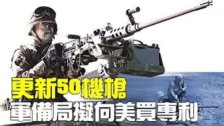 挑戰新聞軍事精華版--更新50機槍!傳軍備局擬向美國買專利