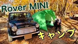 【キャンプ女子】ローバーミニで秋キャンプした日のこと▲Camping with my RoverMINI