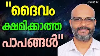 അനിതപിച്ച് ഏറ്റു പറയാത്ത ഒരു പാവവും ദൈവം ക്ഷമിക്കുകയില്ല || AROMA TV